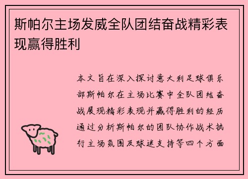 斯帕尔主场发威全队团结奋战精彩表现赢得胜利