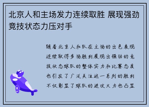 北京人和主场发力连续取胜 展现强劲竞技状态力压对手