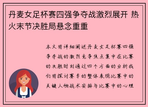 丹麦女足杯赛四强争夺战激烈展开 热火末节决胜局悬念重重