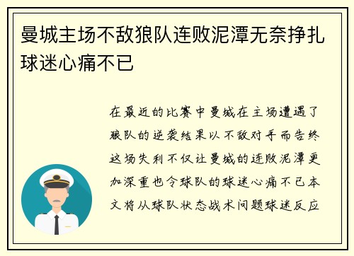 曼城主场不敌狼队连败泥潭无奈挣扎球迷心痛不已