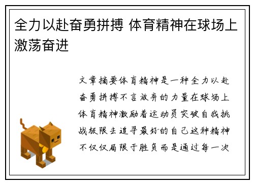全力以赴奋勇拼搏 体育精神在球场上激荡奋进