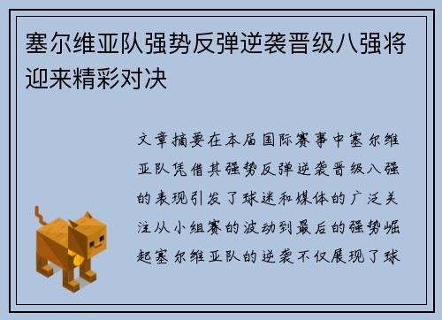塞尔维亚队强势反弹逆袭晋级八强将迎来精彩对决
