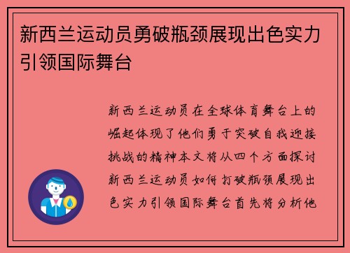 新西兰运动员勇破瓶颈展现出色实力引领国际舞台