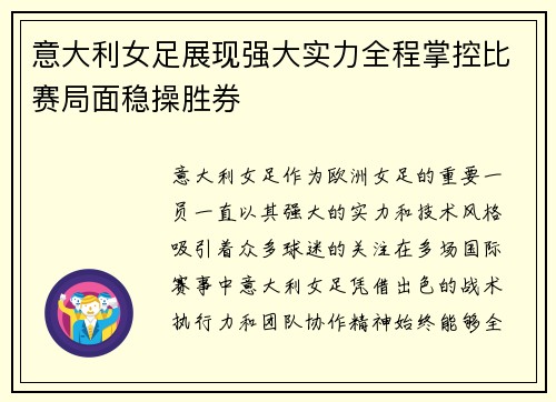 意大利女足展现强大实力全程掌控比赛局面稳操胜券