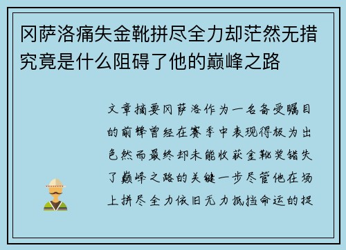 冈萨洛痛失金靴拼尽全力却茫然无措究竟是什么阻碍了他的巅峰之路