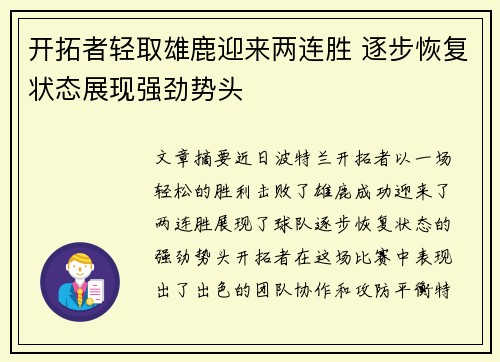 开拓者轻取雄鹿迎来两连胜 逐步恢复状态展现强劲势头