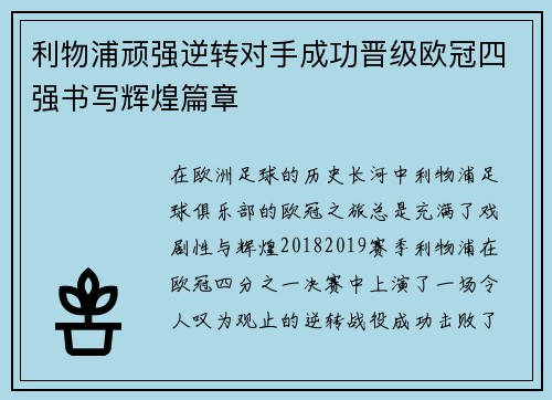 利物浦顽强逆转对手成功晋级欧冠四强书写辉煌篇章