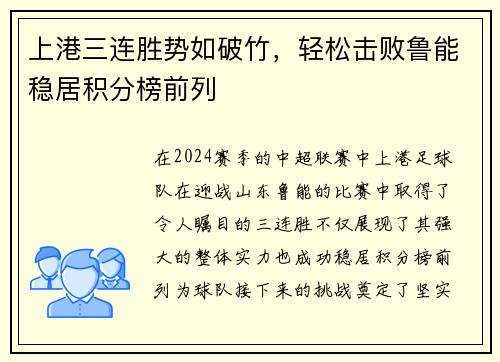 上港三连胜势如破竹，轻松击败鲁能稳居积分榜前列