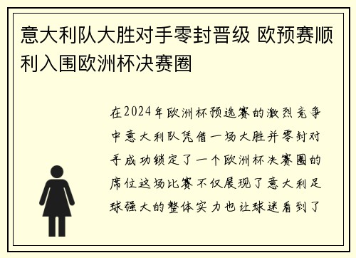 意大利队大胜对手零封晋级 欧预赛顺利入围欧洲杯决赛圈