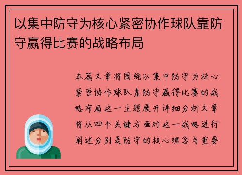 以集中防守为核心紧密协作球队靠防守赢得比赛的战略布局