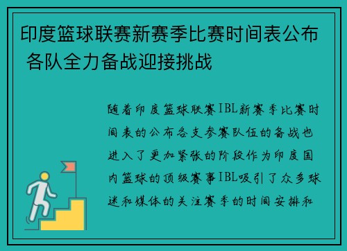 印度篮球联赛新赛季比赛时间表公布 各队全力备战迎接挑战