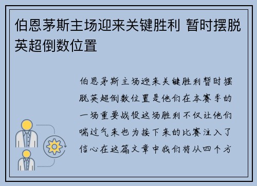 伯恩茅斯主场迎来关键胜利 暂时摆脱英超倒数位置