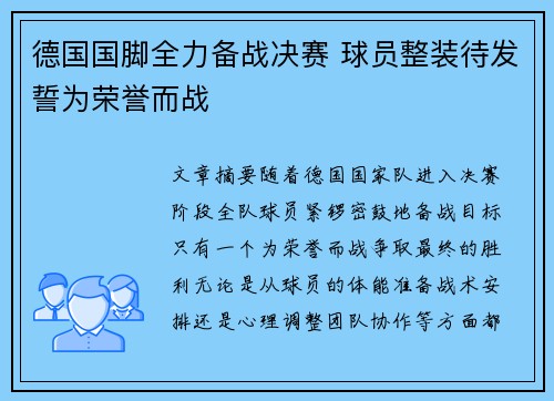 德国国脚全力备战决赛 球员整装待发誓为荣誉而战