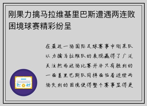 刚果力擒马拉维基里巴斯遭遇两连败困境球赛精彩纷呈