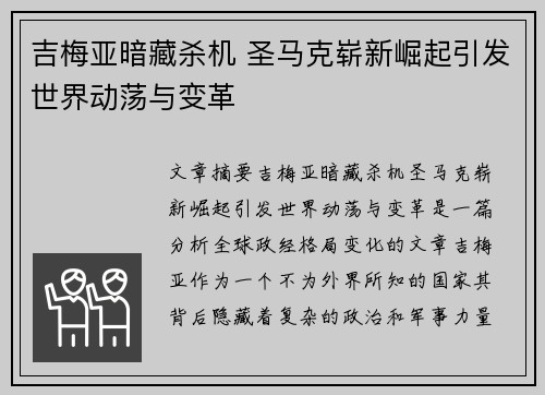 吉梅亚暗藏杀机 圣马克崭新崛起引发世界动荡与变革