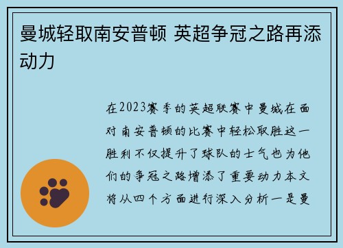 曼城轻取南安普顿 英超争冠之路再添动力