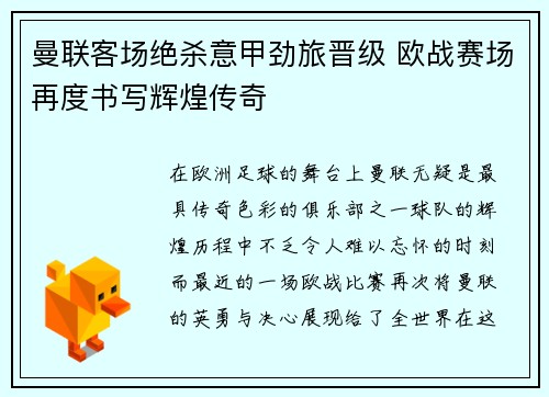 曼联客场绝杀意甲劲旅晋级 欧战赛场再度书写辉煌传奇