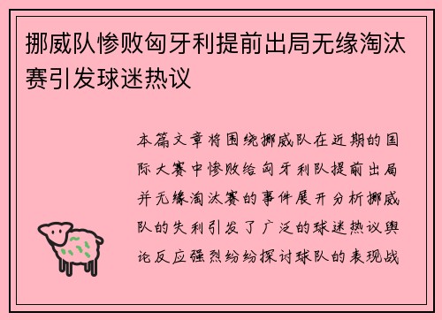 挪威队惨败匈牙利提前出局无缘淘汰赛引发球迷热议
