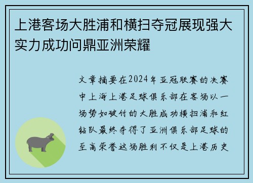 上港客场大胜浦和横扫夺冠展现强大实力成功问鼎亚洲荣耀