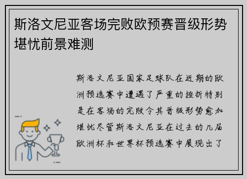斯洛文尼亚客场完败欧预赛晋级形势堪忧前景难测