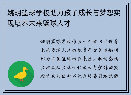 姚明篮球学校助力孩子成长与梦想实现培养未来篮球人才