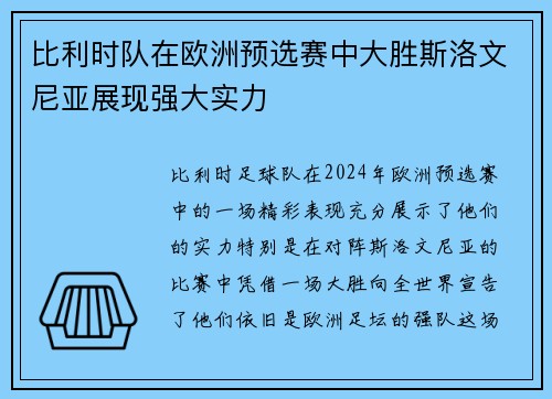 比利时队在欧洲预选赛中大胜斯洛文尼亚展现强大实力