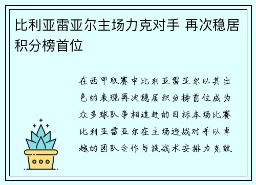 比利亚雷亚尔主场力克对手 再次稳居积分榜首位