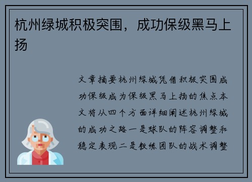 杭州绿城积极突围，成功保级黑马上扬