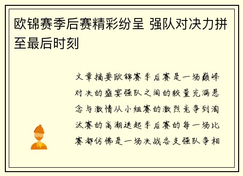 欧锦赛季后赛精彩纷呈 强队对决力拼至最后时刻