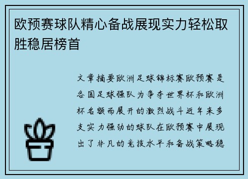 欧预赛球队精心备战展现实力轻松取胜稳居榜首
