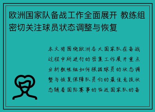 欧洲国家队备战工作全面展开 教练组密切关注球员状态调整与恢复