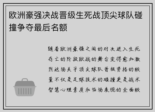 欧洲豪强决战晋级生死战顶尖球队碰撞争夺最后名额