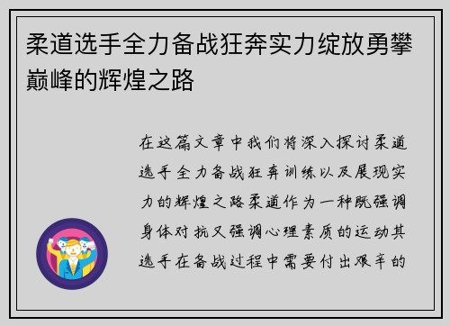 柔道选手全力备战狂奔实力绽放勇攀巅峰的辉煌之路