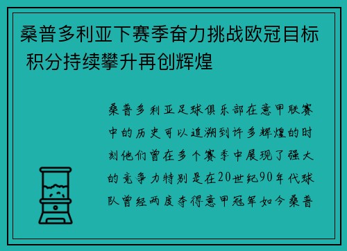 桑普多利亚下赛季奋力挑战欧冠目标 积分持续攀升再创辉煌