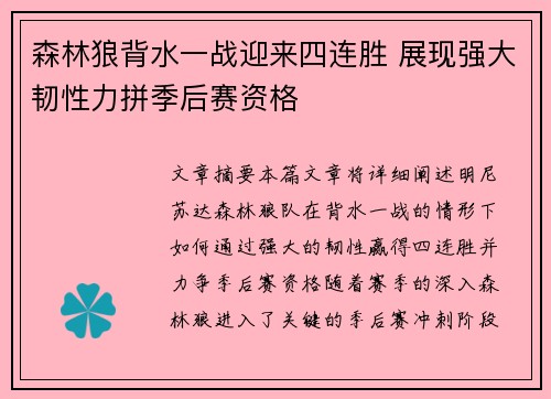 森林狼背水一战迎来四连胜 展现强大韧性力拼季后赛资格