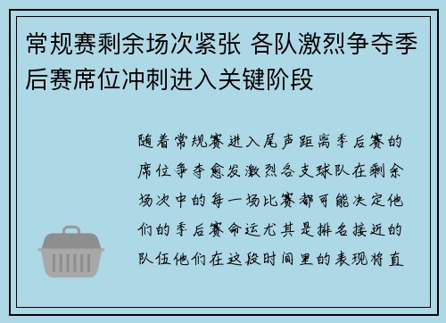 常规赛剩余场次紧张 各队激烈争夺季后赛席位冲刺进入关键阶段
