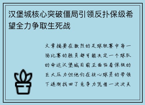 汉堡城核心突破僵局引领反扑保级希望全力争取生死战