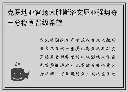克罗地亚客场大胜斯洛文尼亚强势夺三分稳固晋级希望
