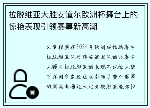 拉脱维亚大胜安道尔欧洲杯舞台上的惊艳表现引领赛事新高潮