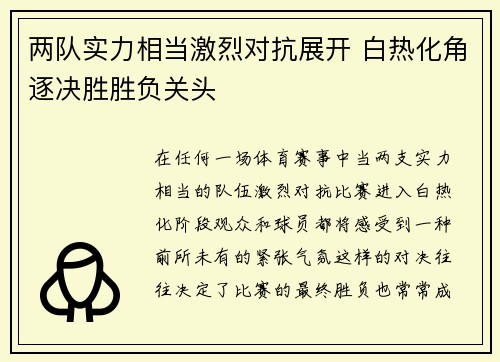 两队实力相当激烈对抗展开 白热化角逐决胜胜负关头