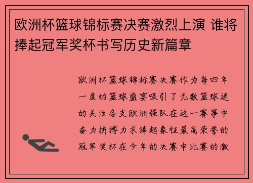欧洲杯篮球锦标赛决赛激烈上演 谁将捧起冠军奖杯书写历史新篇章