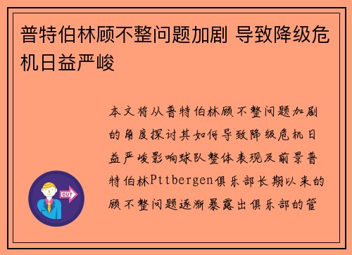 普特伯林顾不整问题加剧 导致降级危机日益严峻