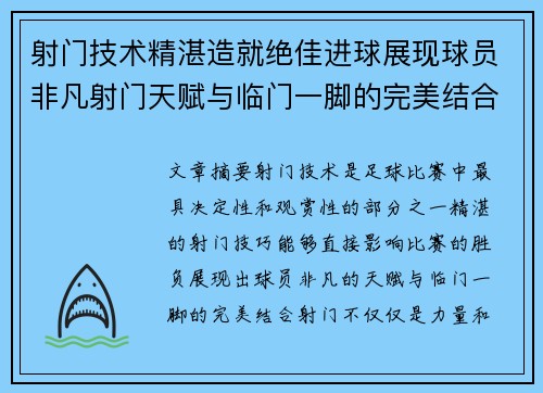 射门技术精湛造就绝佳进球展现球员非凡射门天赋与临门一脚的完美结合