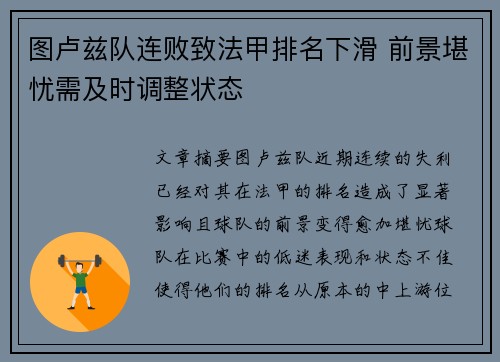 图卢兹队连败致法甲排名下滑 前景堪忧需及时调整状态