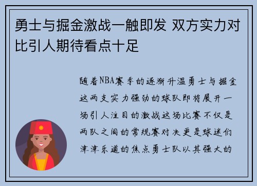 勇士与掘金激战一触即发 双方实力对比引人期待看点十足