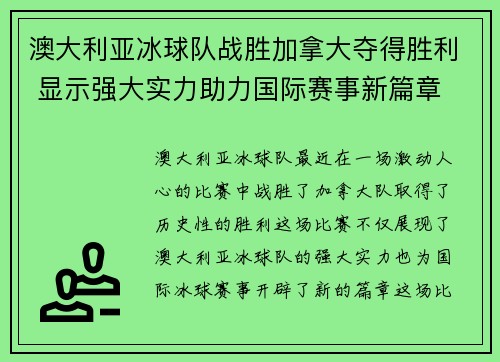 澳大利亚冰球队战胜加拿大夺得胜利 显示强大实力助力国际赛事新篇章