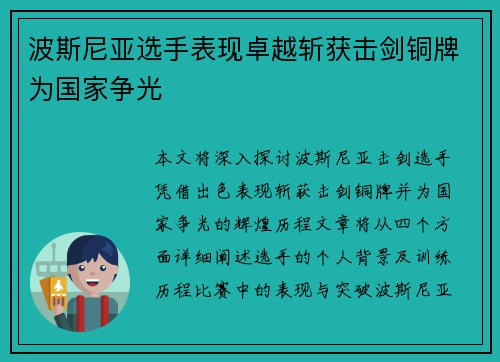 波斯尼亚选手表现卓越斩获击剑铜牌为国家争光