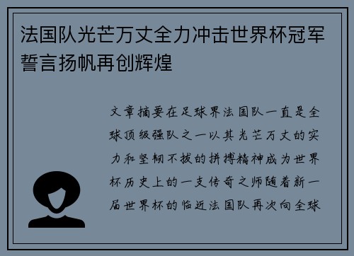 法国队光芒万丈全力冲击世界杯冠军誓言扬帆再创辉煌