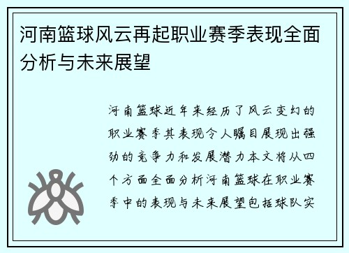 河南篮球风云再起职业赛季表现全面分析与未来展望