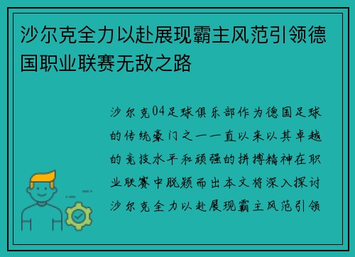 沙尔克全力以赴展现霸主风范引领德国职业联赛无敌之路